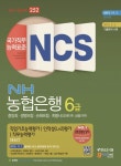 NCSNH농협은행6급(중앙회생명보험손해보험계열사(경제지주금융지주)- 북채널
