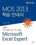 북채널 - MOS 2013 학습 안내서 Microsoft Excel Expert(컴퓨터/IT)
