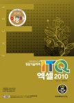 이공자 ITQ 엑셀 2010 (2016)- 북채널
