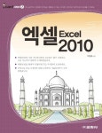 북채널 - 엑셀 Excel 2010 (컴퓨터/IT) 북채널 - 엑셀 Excel 2010 (컴퓨터/IT)  