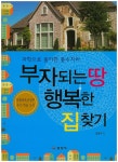 부자되는 땅 행복한 집 찾기 (인문)- 북채널