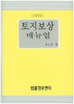 토지보상 매뉴얼 (조문중심) (양장)- 북채널