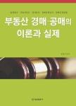 부동산 경매 공매의 이론과 실제 (양장)- 북채널