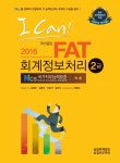 북채널 - I Can FAT 회계정보처리 2급 (2016) - 북채널 - I Can  FAT 회계정보처리 2급 (2016) -