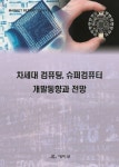 차세대 컴퓨팅 슈퍼컴퓨터 개발동향과 전망 (학술도서)- 북채널 모바일