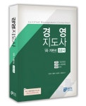 북채널 - 경영지도사 1차 기본서(2교시) 북채널 - 경영지도사 1차 기본서(2교시) 