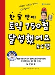 북채널 - 한달만에 토익 750점 달성했어요 RC편