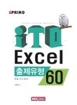 북채널 - ITQ 엑셀 2010 출제유형 60 (스프링) (컴퓨터/IT)