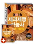 이기적 in 제과제빵 기능사 필기이론 + 기출문제집(2016)- 북채널