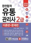 북채널 - 완전합격 유통관리사 2급 이론편 + 문제편 (2016)