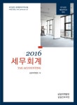 북채널 - (북센반불)세무회계(재경관리사) (2016) 북채널 - (북센반불)세무회계(재경관리사) (2016) 