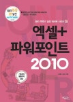 엑셀+파워포인트 2010(컴퓨터/IT)- 북채널