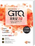 북채널 - 왕초보도 한번에 합격하는 GTQ 포토샵 2급(영문/한글 공용)(컴퓨터/IT)