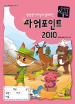 북채널 - 컴선생 여우님이 알려주는 파워포인트 2010 (어린이컴퓨터)