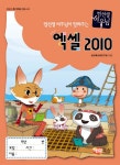 북채널 - 컴선생 여우님이 알려주는 엑셀 2010(컴퓨터 특기적성 전문교재)(어린이 컴퓨터)