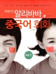 알리바바 중국어 회화 초급 1 - 듣기, 쓰기, 말하기를 종합적으로 한번에 단계별 마스터- 북채널
