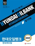 북채널 - 현대오일뱅크 현대케미칼 필기전형 종합편 (2016 채용 대비) 북채널 - 현대오일뱅크 현대케미칼 필기전형 종합편 (2016 채용 대비) 