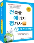 북채널 - 건축물에너지평가사 필기시리즈 1 건물 에너지 관계법규 + 동영상교재 북채널 - 건축물에너지평가사 필기시리즈 1  건물 에너지... 