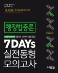 에듀윌 9급 공무원 7DAYs 실전동형 모의고사 행정법총론 (2016)- 북채널