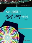 빛장 김감독의 방송 조명 이야기 - 북채널 빛장 김감독의  방송 조명 이야기 - 북채널
