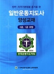 북채널 - 일반운동지도사 양성교재 2급1급 과정 - 정부·자격기본법을 준거로 한 북채널 - 일반운동지도사 양성교재  2급1급 과정 - 정부... 