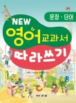 북채널 - New 영어 교과서 따라쓰기 문장 단어 북채널 - New 영어 교과서 따라쓰기 문장 단어 