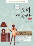 북채널 - 한권으로 끝내는 조리기능사 필기공통 (2016)