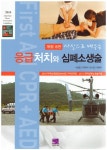 북채널 - 사진으로 배우는 응급처치와 심폐소생술 2010 미국심장협회(AHA)의 가이드라인 | 2011 한국심폐소생술지침 개정판 6판 북채널... 