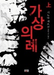 북채널 - 가상의례(상)