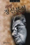 북채널 - 라깡 정신분석 테크닉