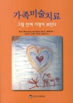 가족미술치료 그림 안에 가정이 보인다 - 북채널 모바일 가족미술치료   그림 안에 가정이 보인다 - 북채널 모바일