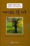 북채널 - 깨어있는 오늘 하루 중독의 근본적 치유와 영성훈련 북채널 - 깨어있는 오늘 하루   중독의 근본적 치유와 영성훈련
