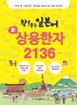 북채널 - 착! 붙는 일본어 新 상용한자 2136 (쓰기노트 + 셀로판지 포함)