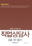자격증 한 번에 따기 직업상담사 2급 1차 필기 기출문제 정복하기 - 북채널