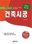 북채널 - 건축시공(2012)최신판-2(건축기사산업기사시험대비핵심시리즈)-6277