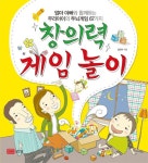 북채널 - 창의력게임놀이(엄마아빠와함께하는우리아이의두뇌게임67가지)-7588