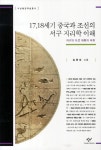 북채널 - 17,18세기중국과조선의서구지리학이해