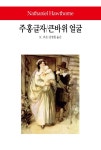 북채널 - 주홍글자큰바위얼굴-200(WORLD BOOK)