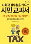 북채널 - 시민교과서(사회적감수성을키우는)