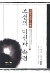 북채널 - 조선의미신과속전(5)식민지시기일본어조선설화집자료총서