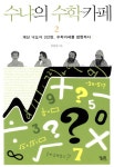 수냐의수학카페(2)계산낙오자3인방수학카페를점령하다- 북채널