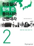 북채널 - 한중일이함께쓴동아시아근현대사(2)
