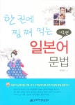 북채널 - 일본어문법(기초편)한권에찜쪄먹는