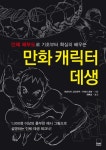 북채널 - 만화캐릭터데생(인체해부도로기초부터확실히배우는)