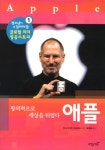북채널 - 애플-1(청소년이꼭알아야할글로벌리더성공스토리)