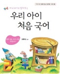 우리아이처음국어(새교과서와함께보는)- 북채널