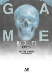 북채널 - 왕게임(소설)