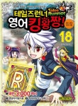 북채널 - 테일즈런너영어킹왕짱(18)R의위기