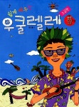 쉽게 배우는 우쿨렐레 : 초급편- 북채널