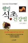 웰빙식초건강법- 북채널